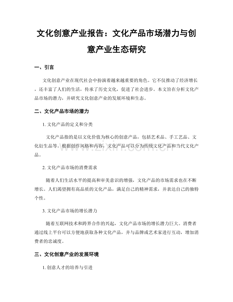 文化创意产业报告：文化产品市场潜力与创意产业生态研究.docx_第1页