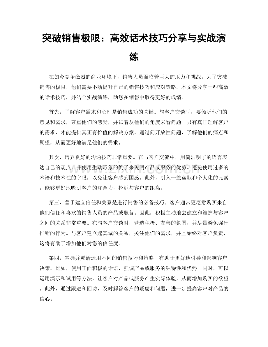 突破销售极限：高效话术技巧分享与实战演练.docx_第1页