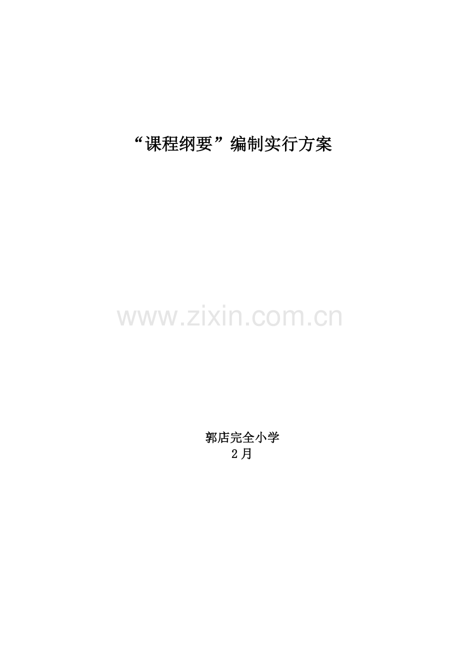 郭店完全小学课程纲要编制实施方案.doc_第1页