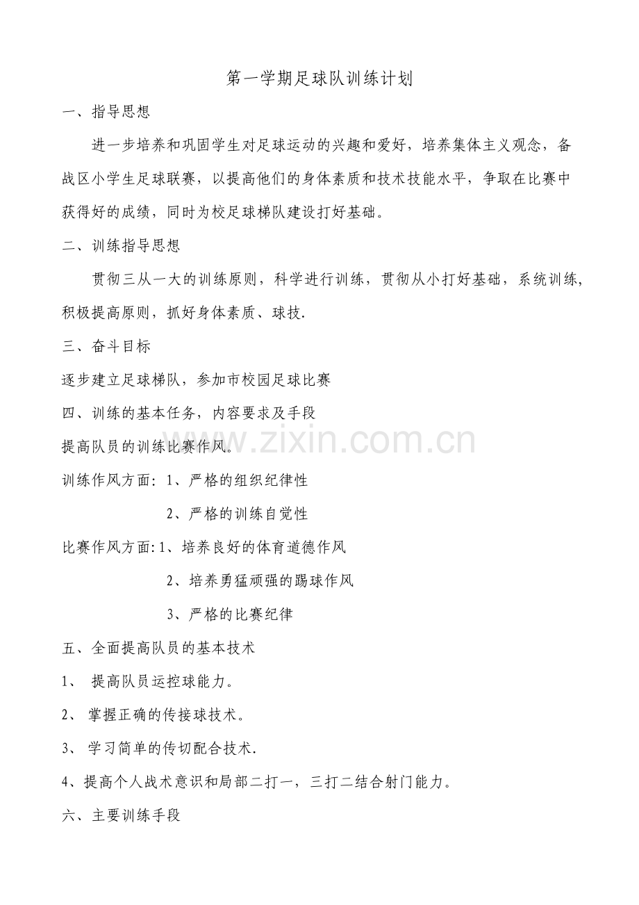 足球训练计划及内容完整.doc_第2页
