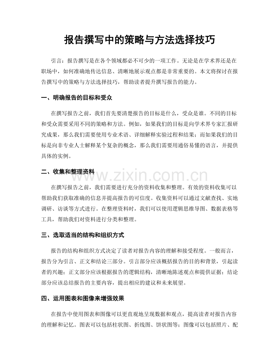 报告撰写中的策略与方法选择技巧.docx_第1页