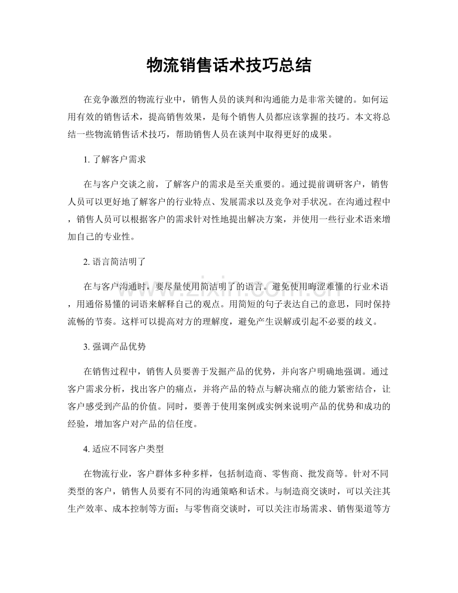 物流销售话术技巧总结.docx_第1页