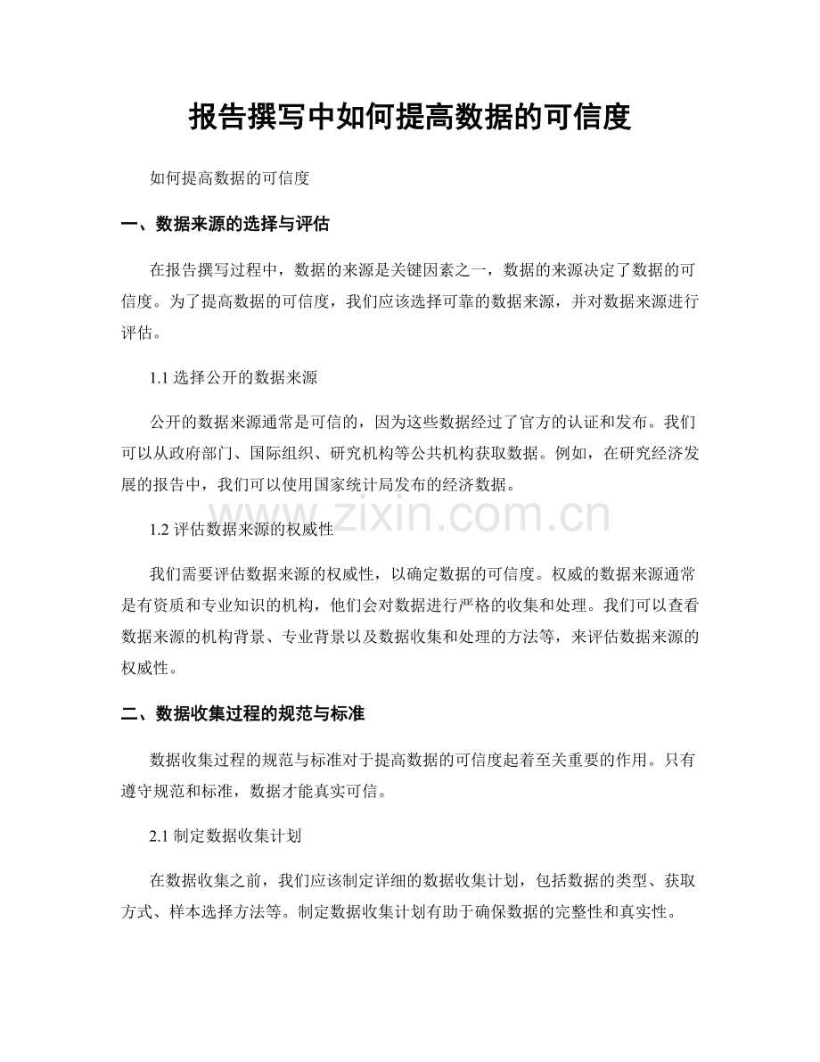 报告撰写中如何提高数据的可信度.docx_第1页