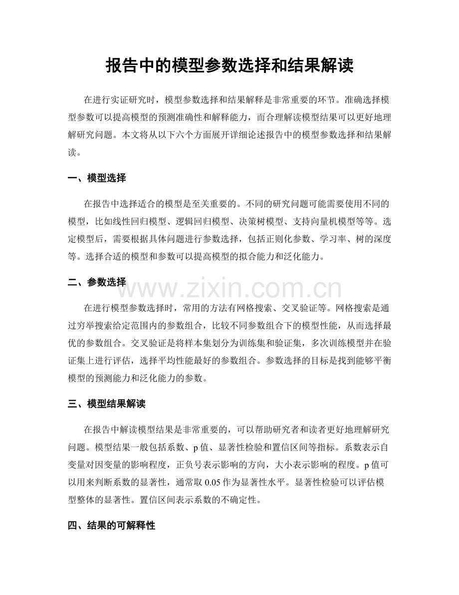报告中的模型参数选择和结果解读.docx_第1页