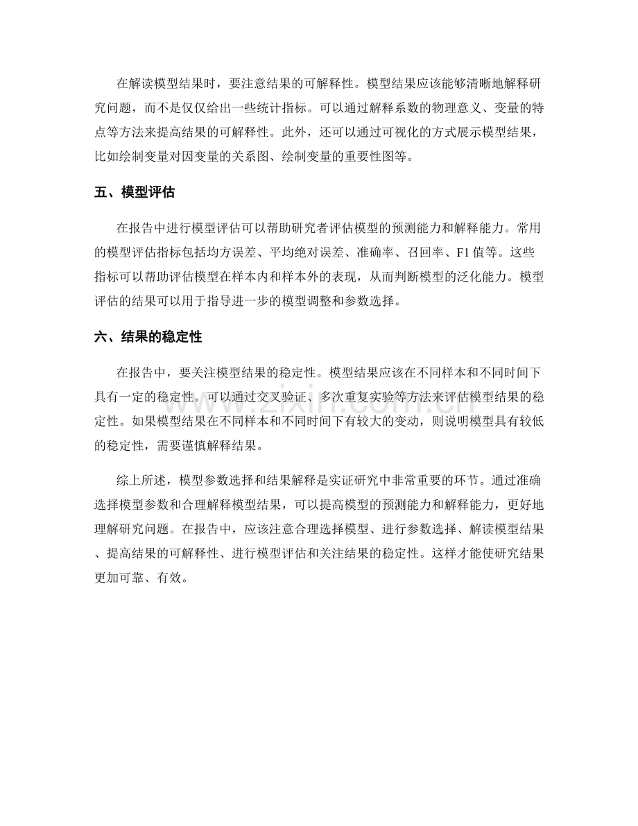报告中的模型参数选择和结果解读.docx_第2页
