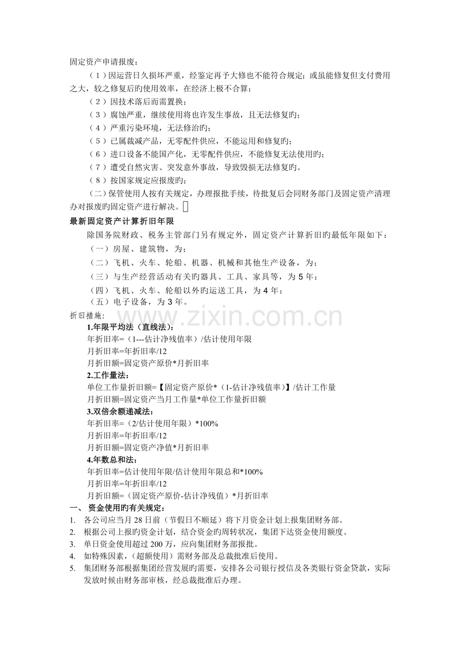 差旅费使用、个人所得税、固定资产管理制度.doc_第1页