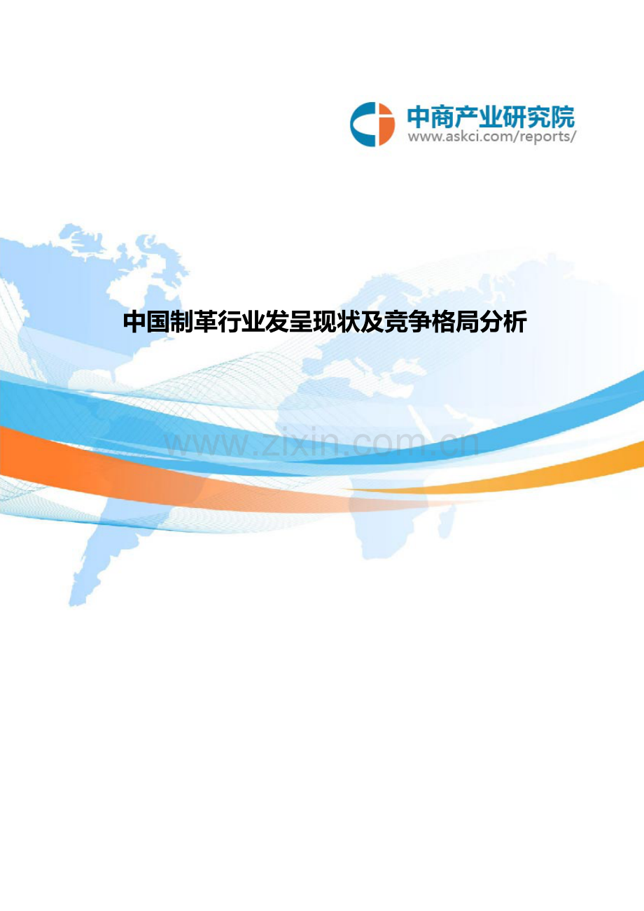 中国制革行业发展现状及竞争格局分析.doc_第1页