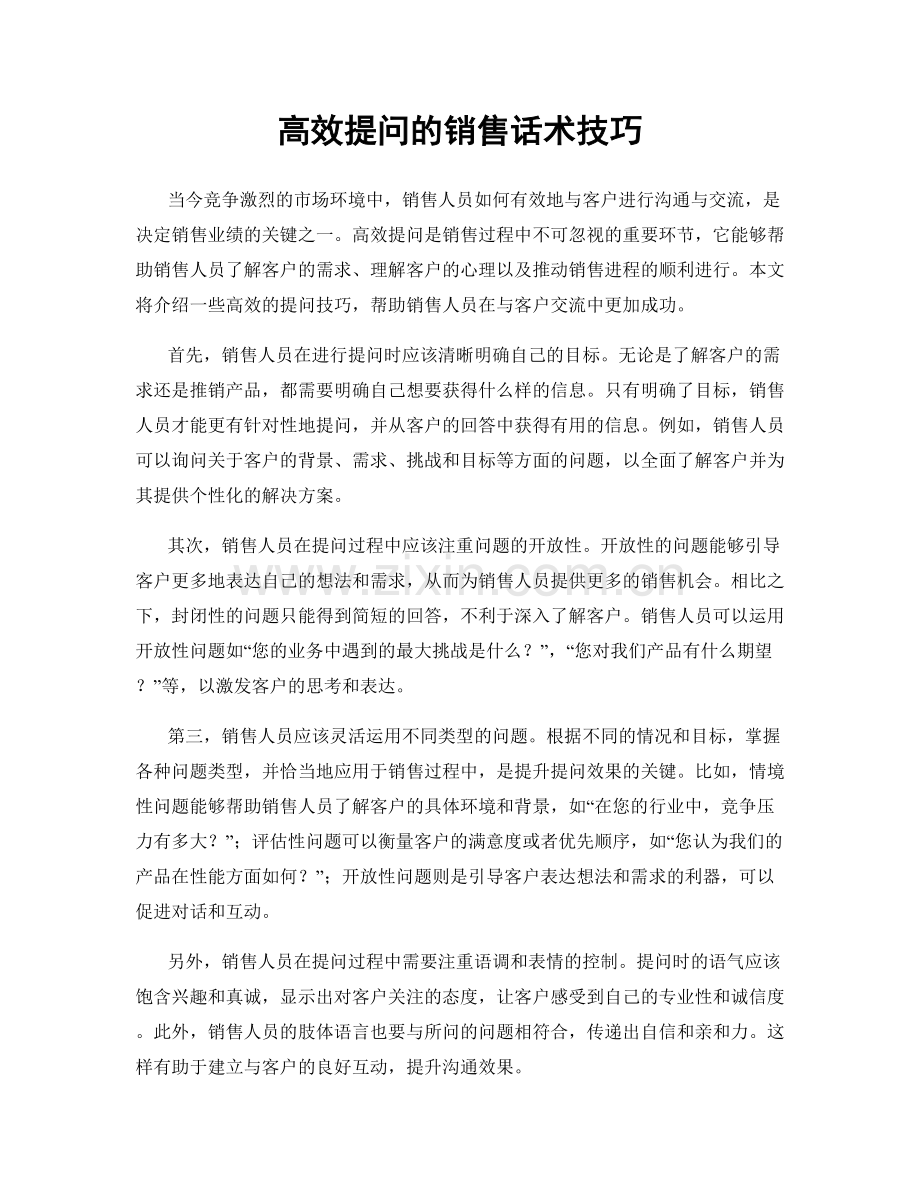 高效提问的销售话术技巧.docx_第1页