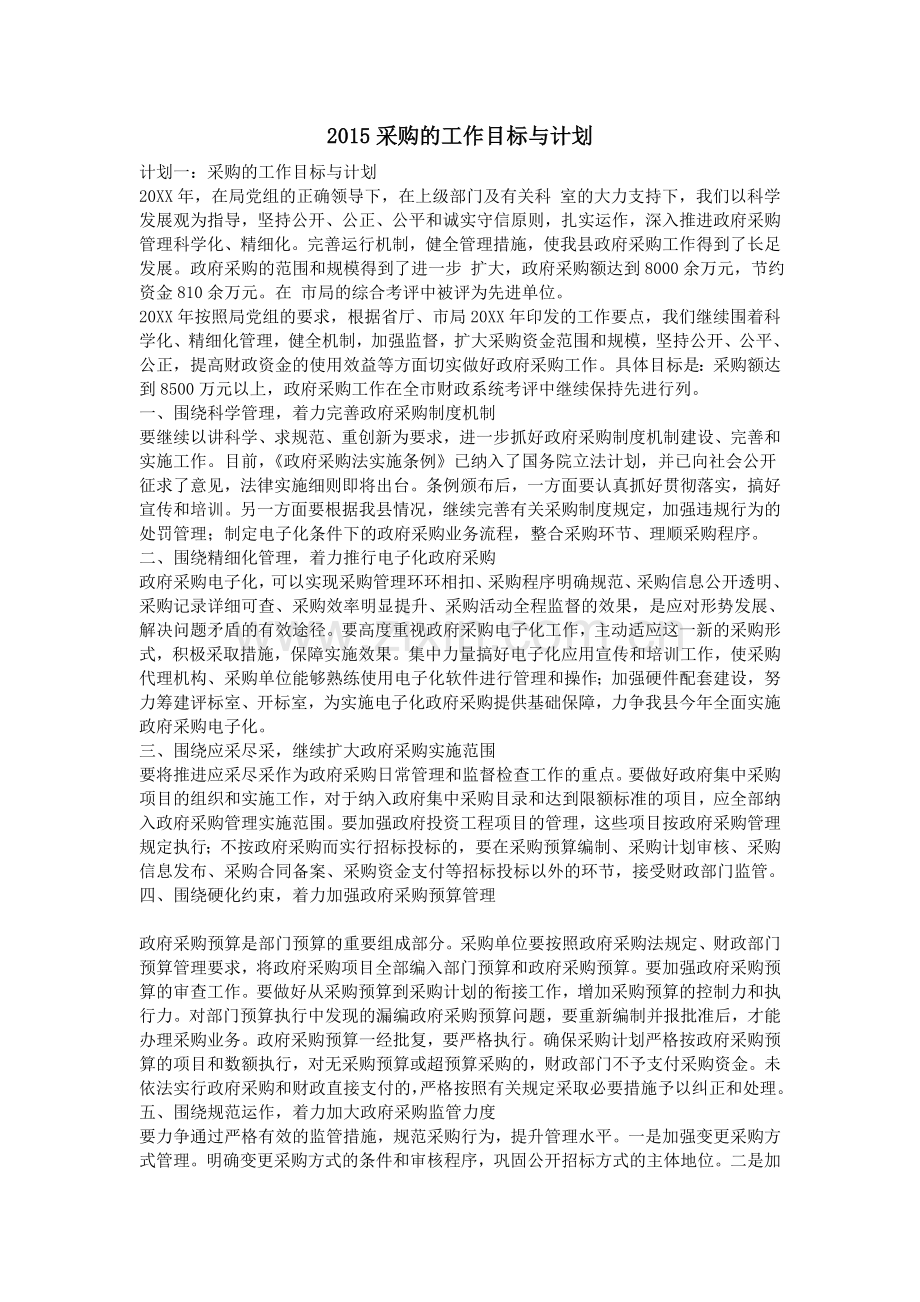 采购的工作目标与计划.doc_第1页