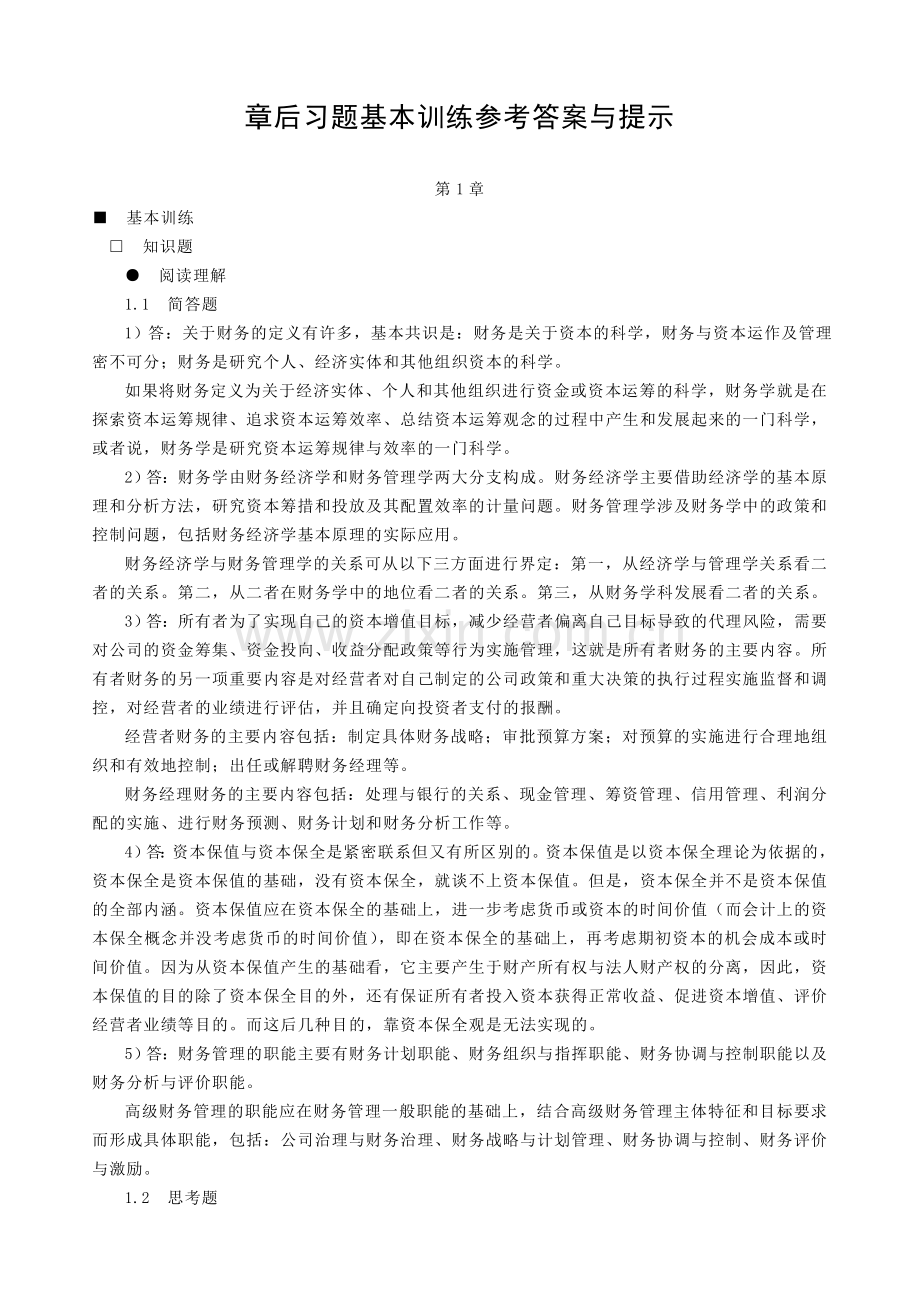 高级财务管理章后习题基本训练参考答案与提示.doc_第1页