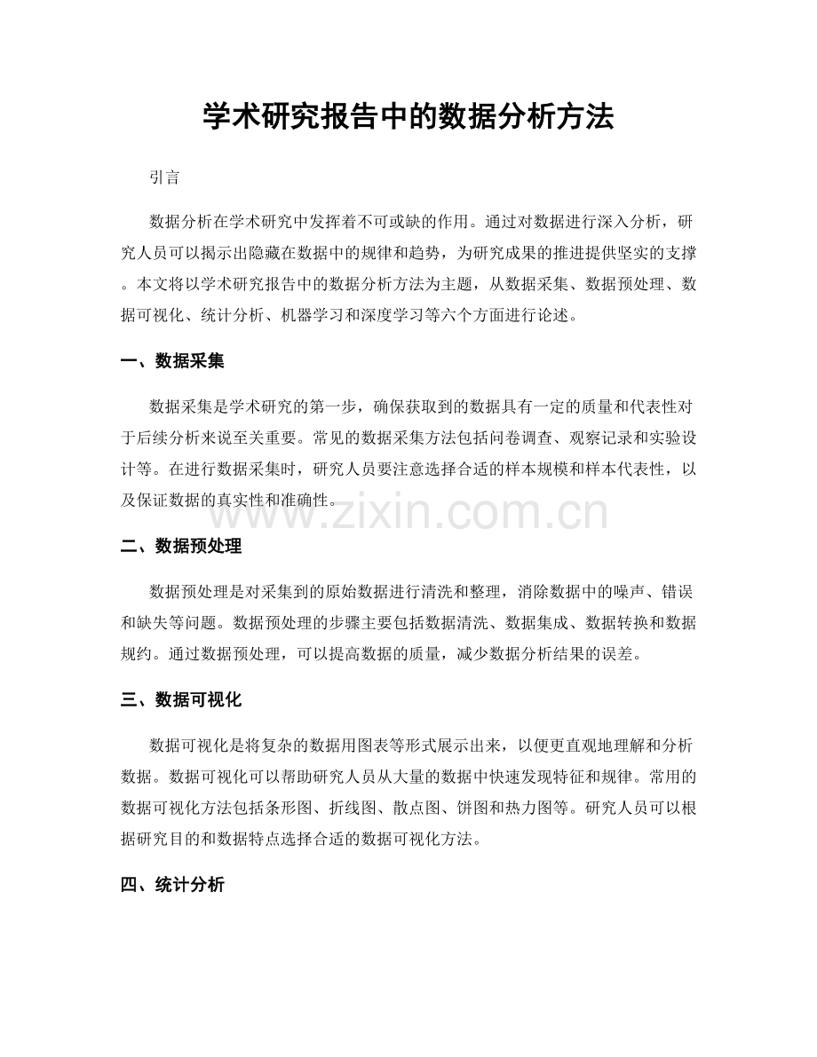 学术研究报告中的数据分析方法.docx_第1页
