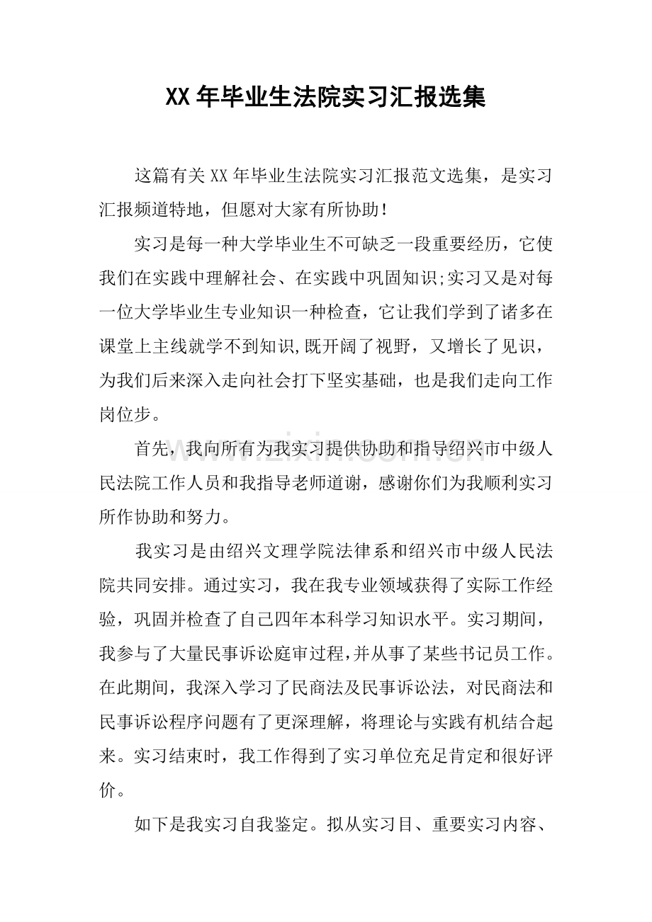 年毕业生法院实习报告选集.docx_第1页