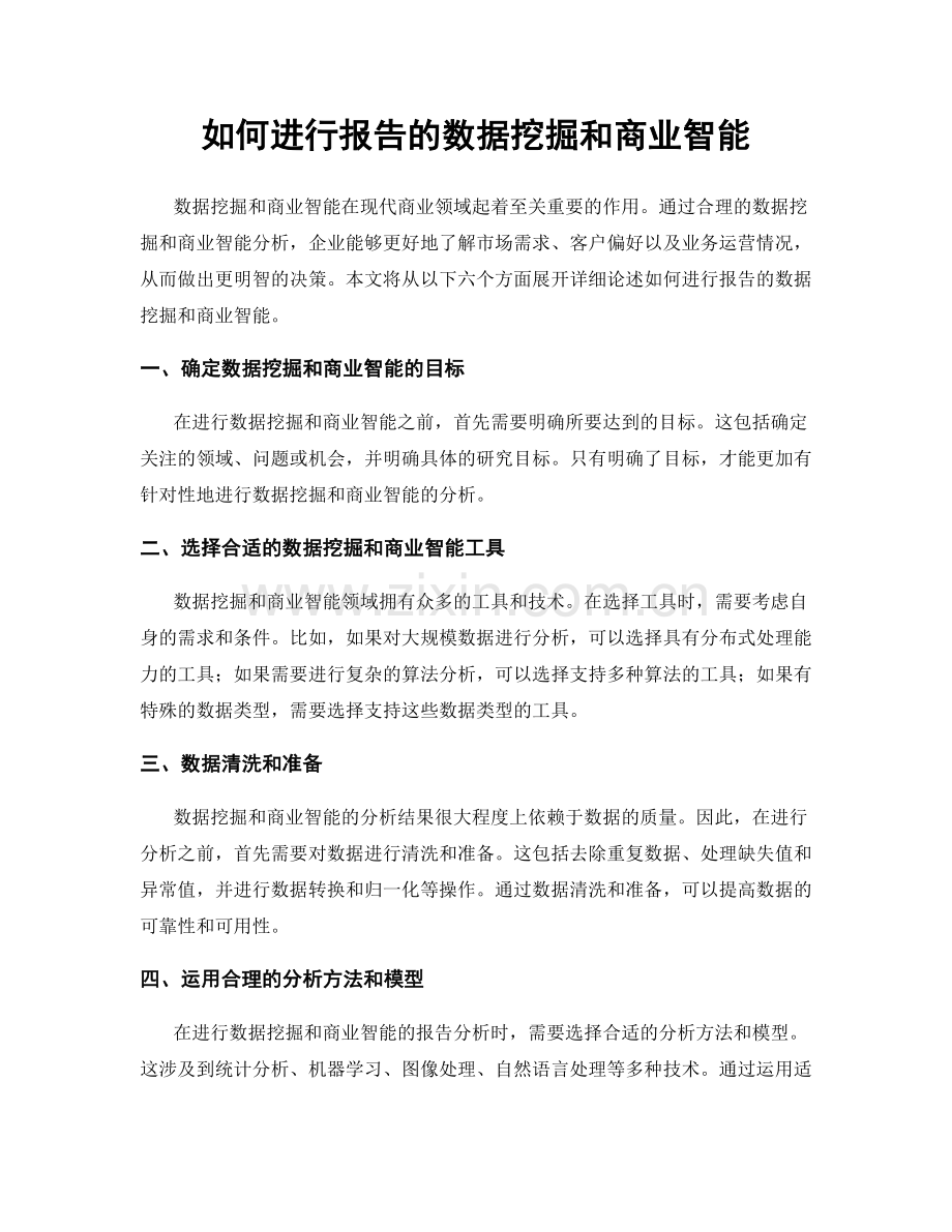 如何进行报告的数据挖掘和商业智能.docx_第1页