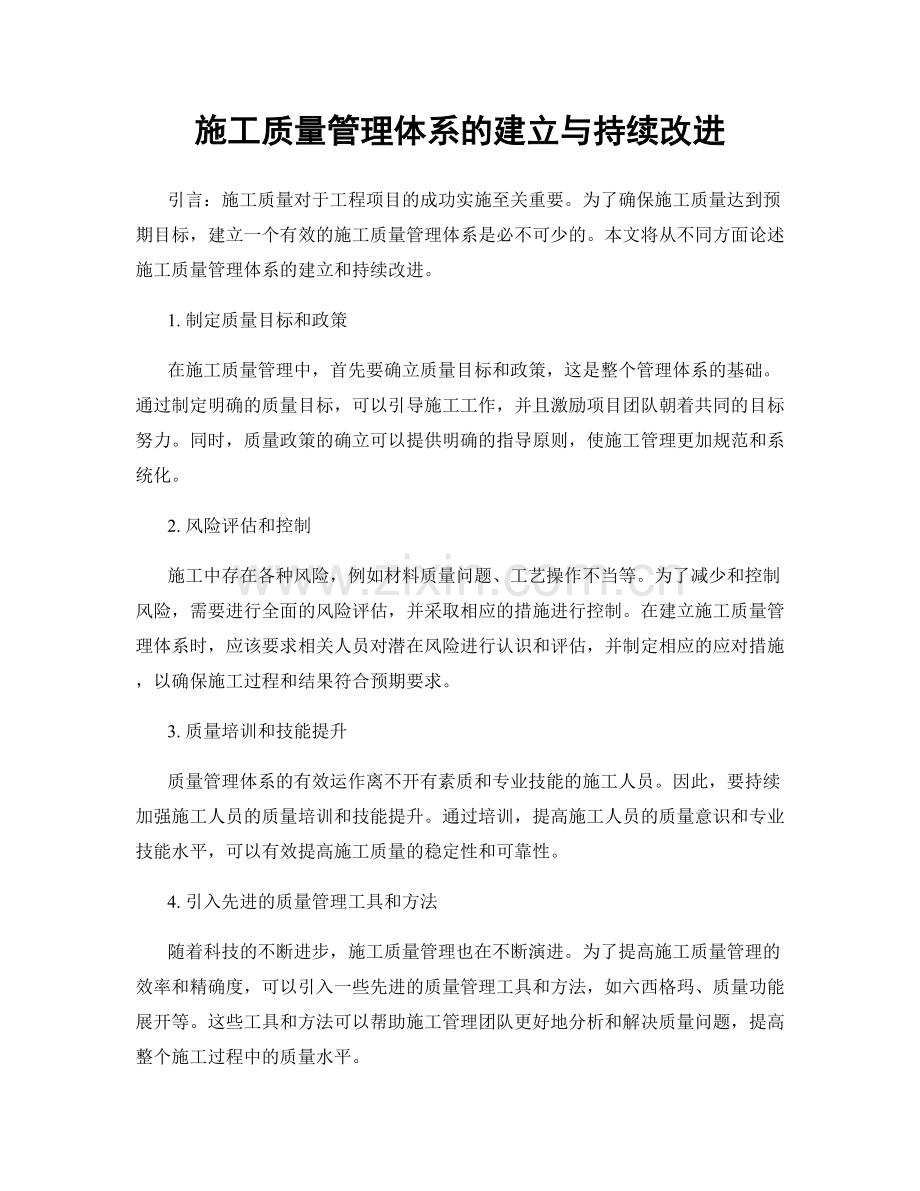 施工质量管理体系的建立与持续改进.docx_第1页