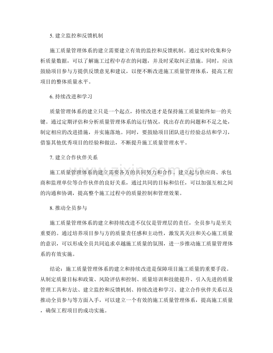施工质量管理体系的建立与持续改进.docx_第2页