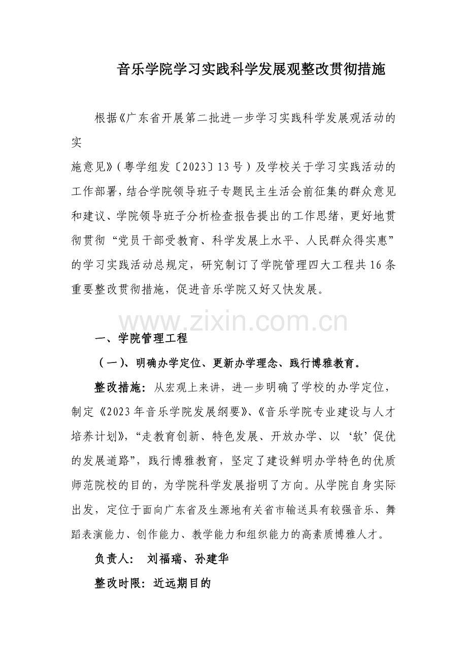 音乐学院学习实践科学发展观整改落实措施.doc_第1页