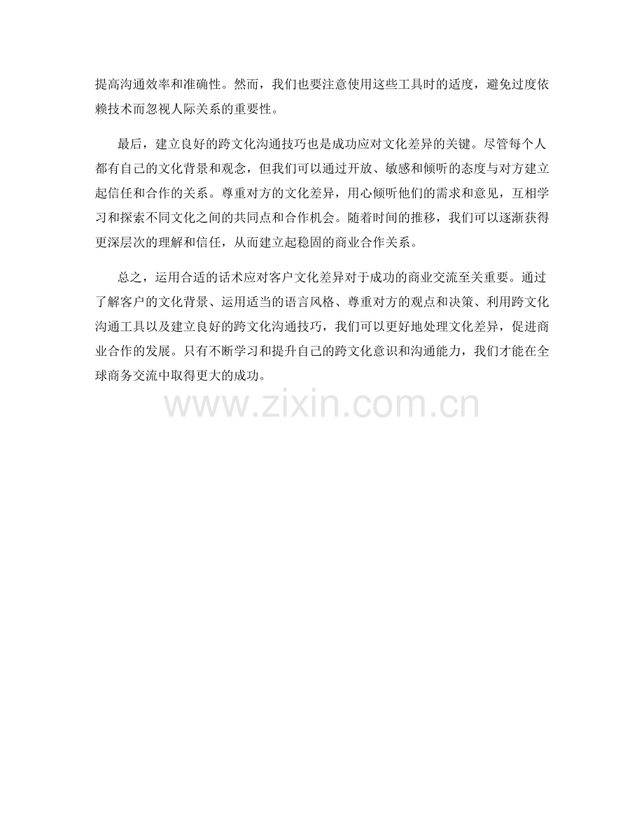 如何运用话术应对客户文化差异.docx_第2页