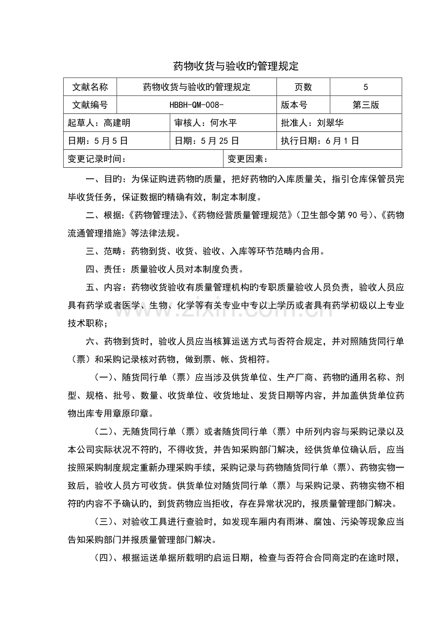 药品收货与验收的管理规定.doc_第1页