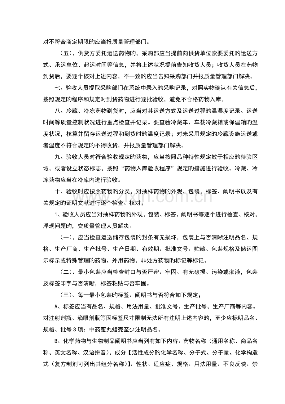 药品收货与验收的管理规定.doc_第2页