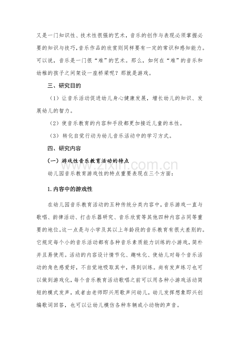 幼儿园游戏性音乐教育活动的研究结题报告.doc_第2页