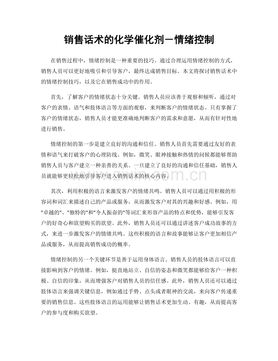 销售话术的化学催化剂－情绪控制.docx_第1页