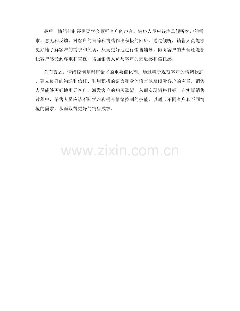 销售话术的化学催化剂－情绪控制.docx_第2页