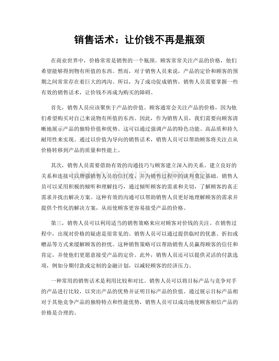 销售话术：让价钱不再是瓶颈.docx_第1页