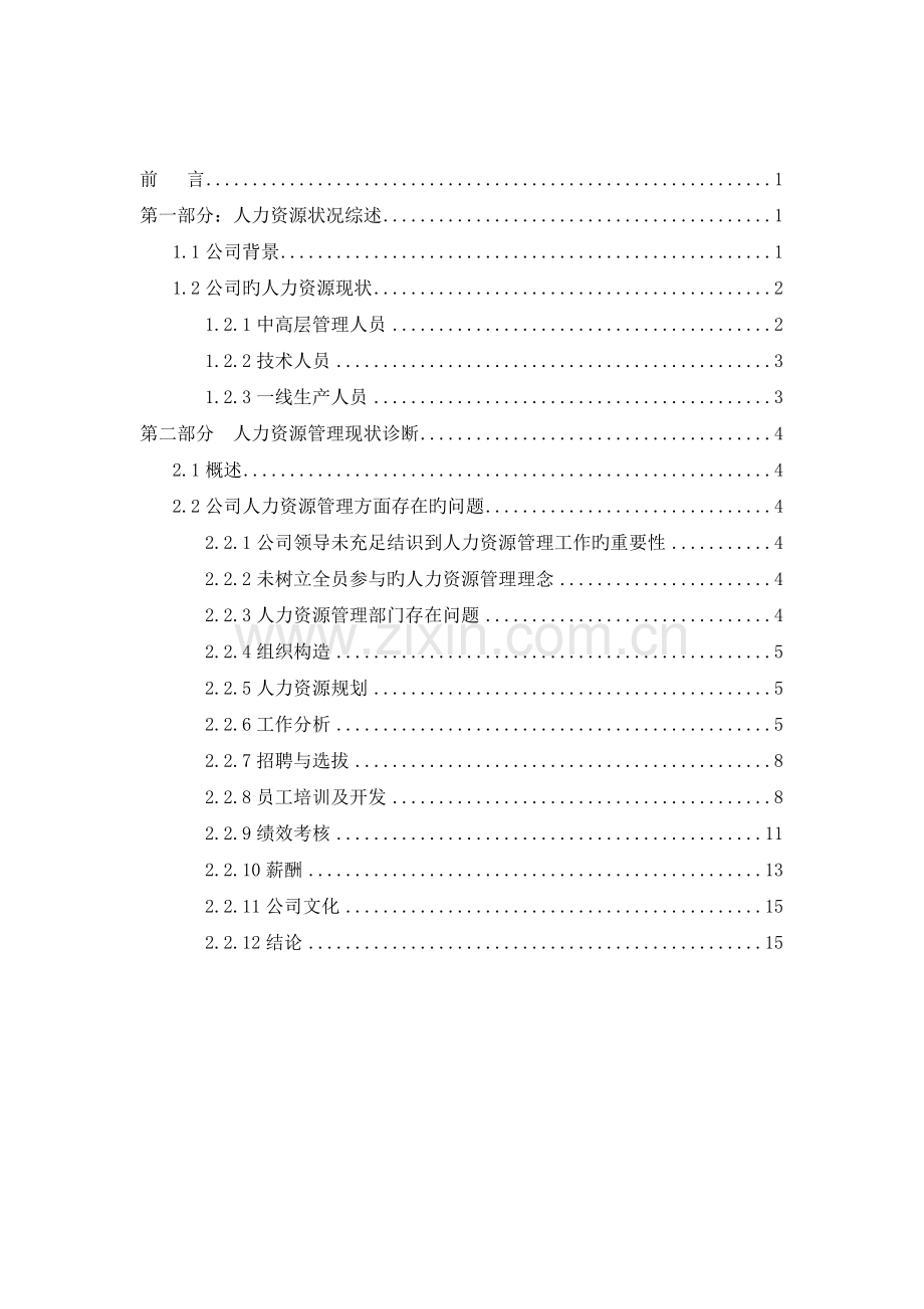 人力资源管理问题分析报告[1].doc_第2页