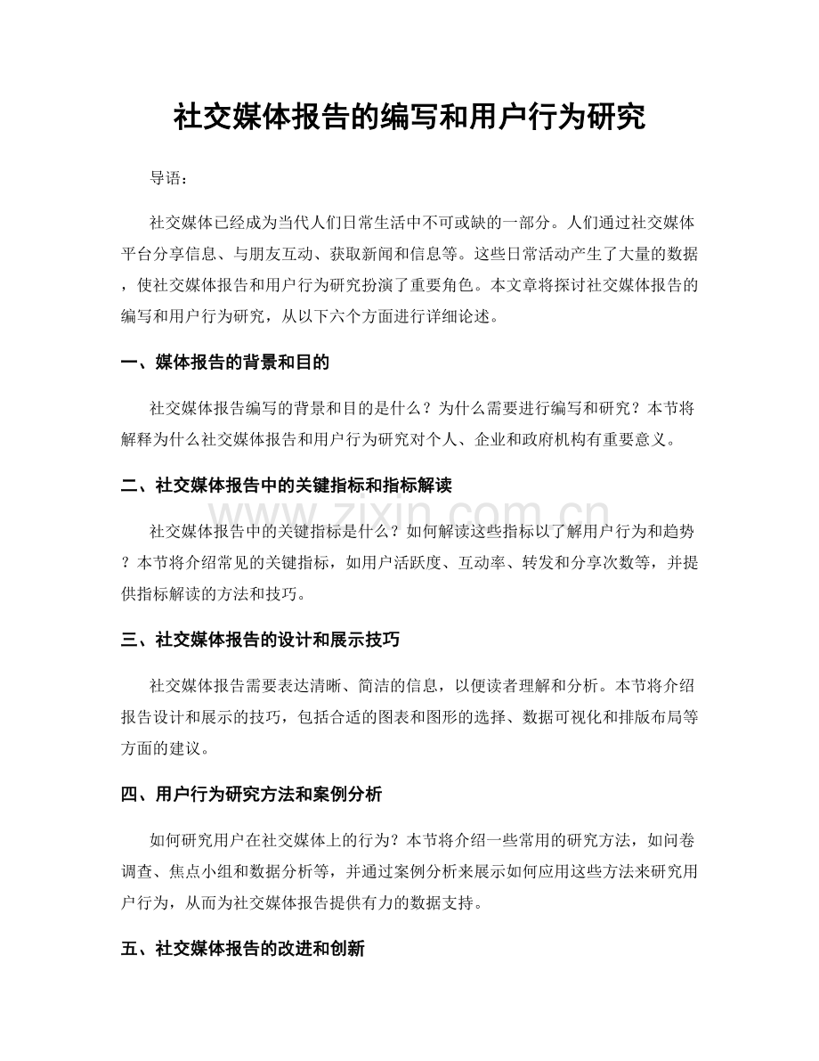 社交媒体报告的编写和用户行为研究.docx_第1页