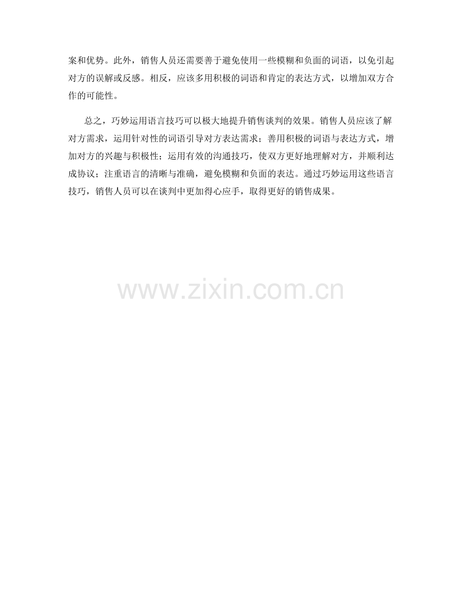 巧用语言技巧提升销售谈判效果.docx_第2页