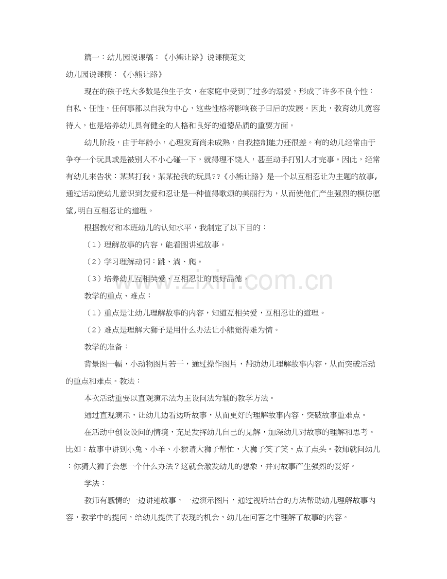 幼儿中班说课稿范文共合集.doc_第1页