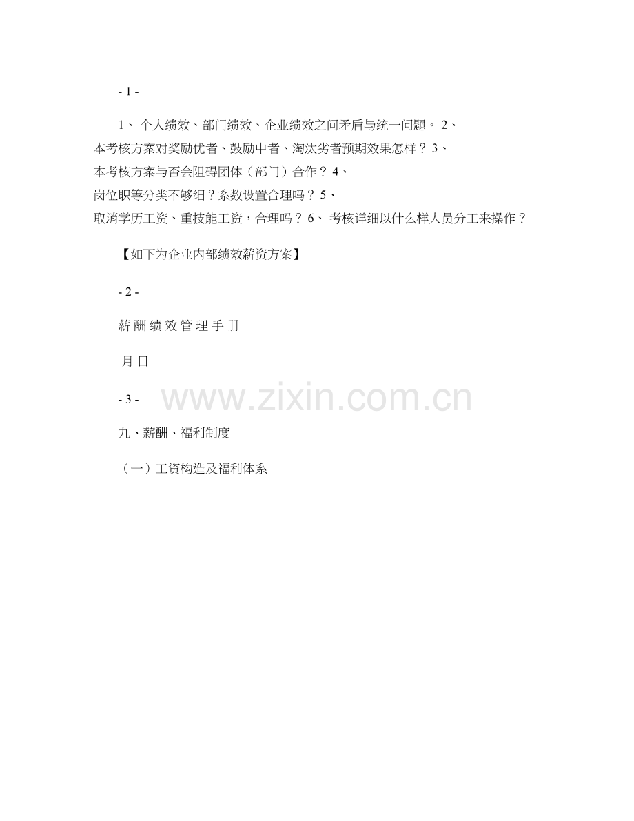 薪酬绩效考核实战方案讨论.doc_第1页
