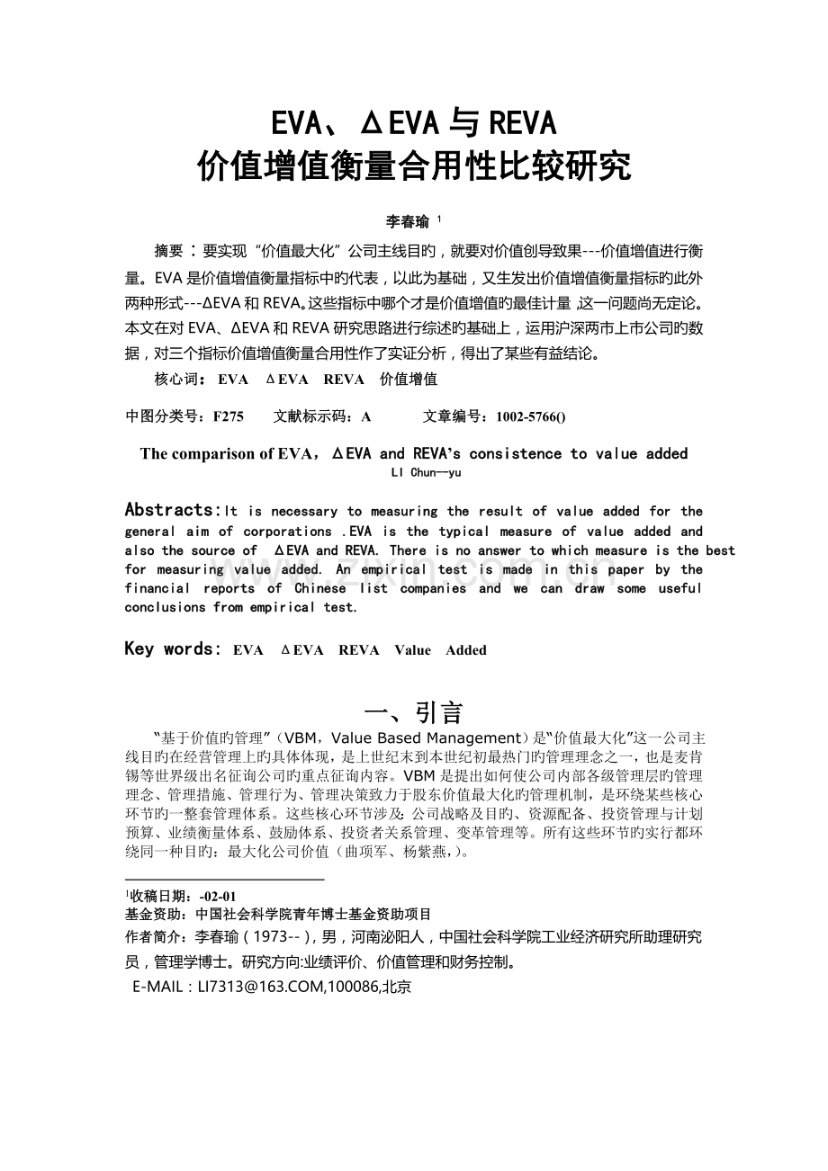 EVA、ΔEVA与REVA价值增值衡量适用性比较研究.doc_第1页