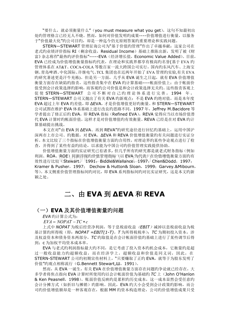 EVA、ΔEVA与REVA价值增值衡量适用性比较研究.doc_第2页