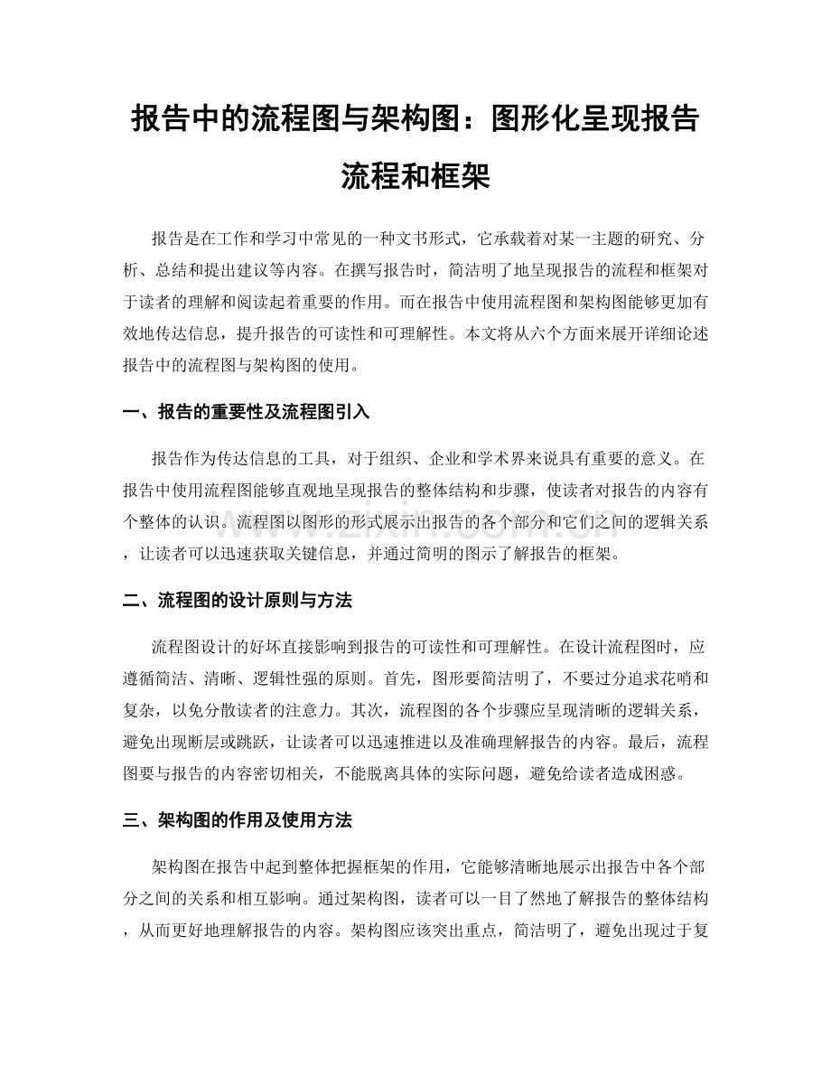 报告中的流程图与架构图：图形化呈现报告流程和框架.docx_第1页