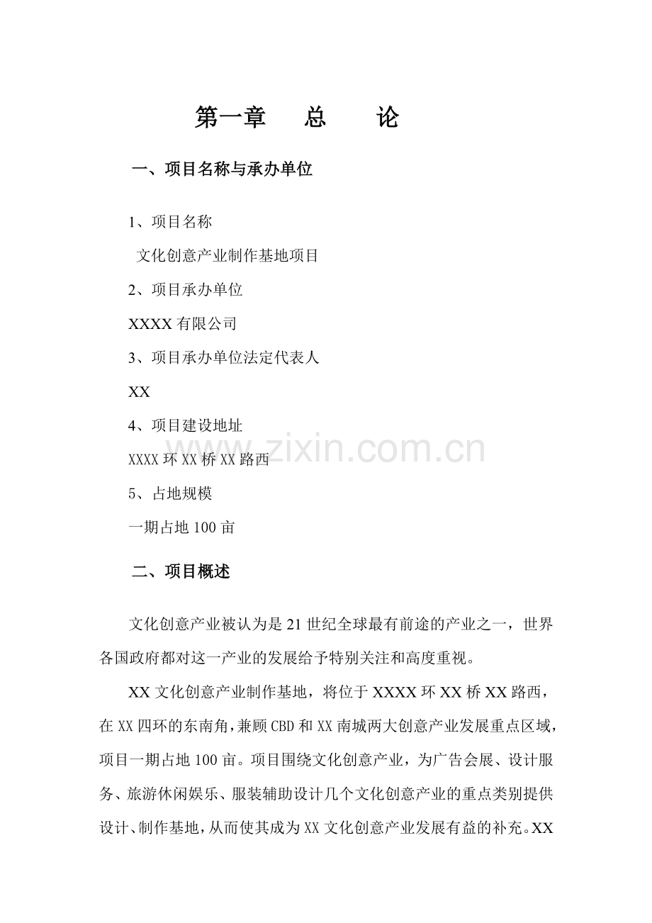 文化创意产业制作基地可行性策划书.doc_第1页
