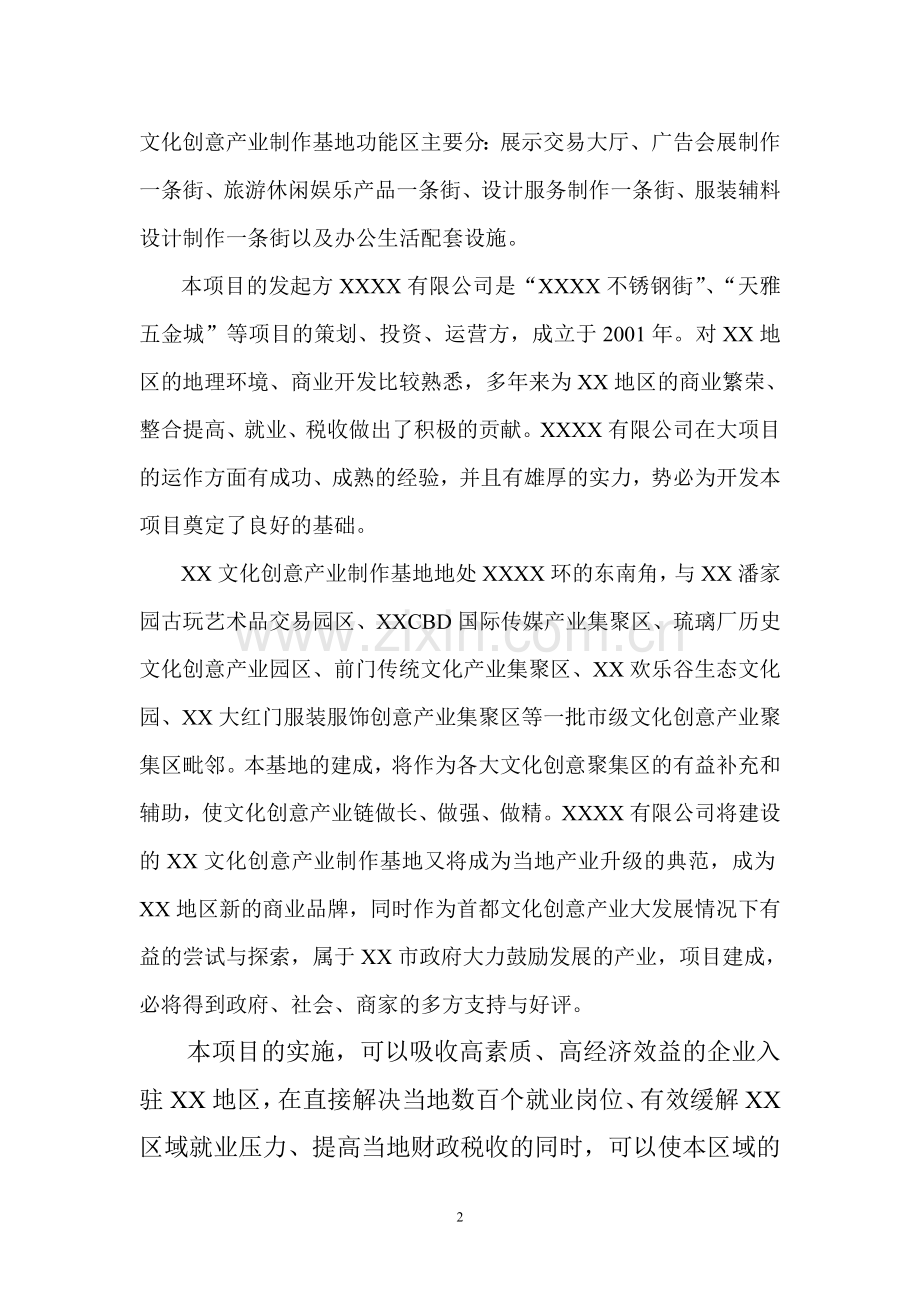 文化创意产业制作基地可行性策划书.doc_第2页