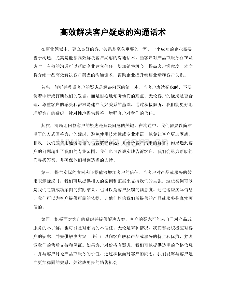 高效解决客户疑虑的沟通话术.docx_第1页