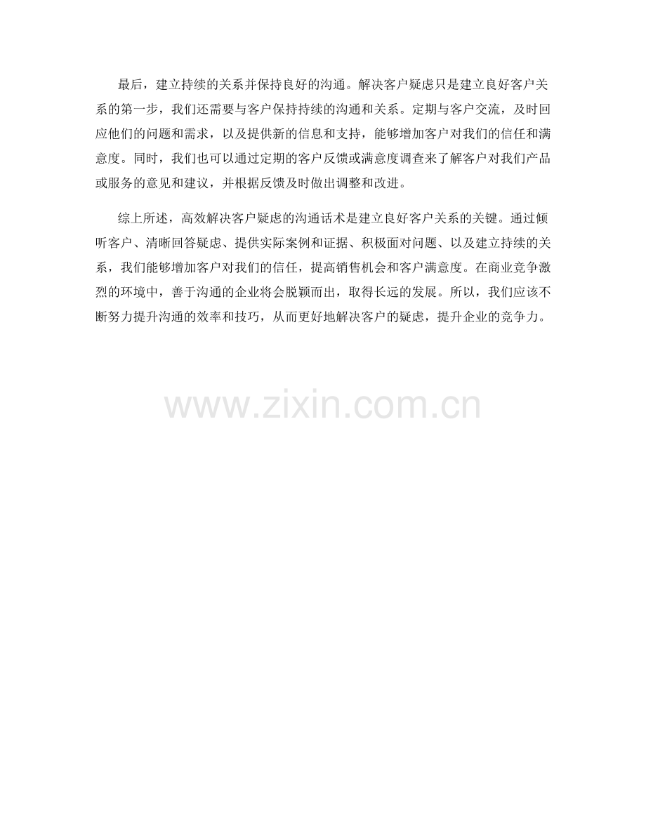 高效解决客户疑虑的沟通话术.docx_第2页