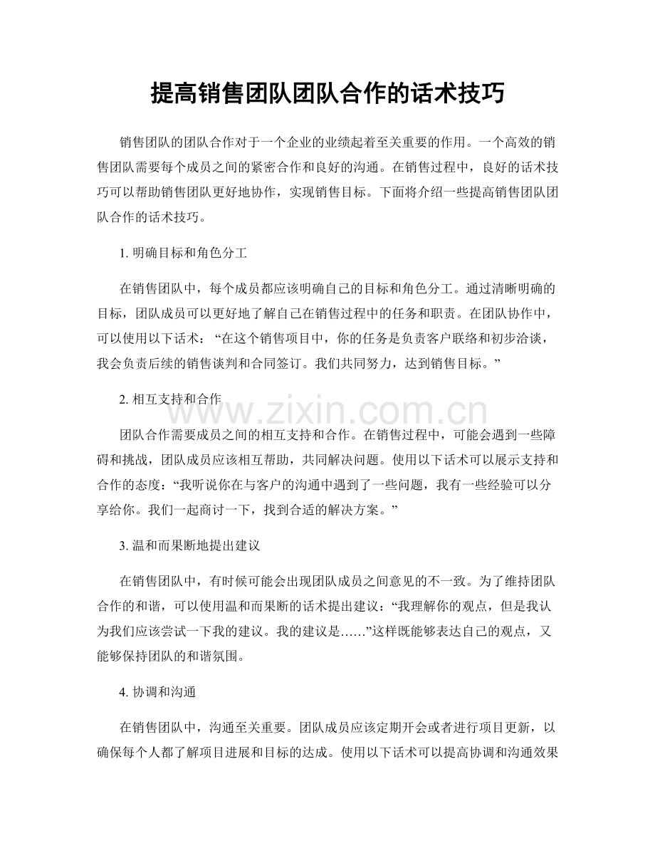 提高销售团队团队合作的话术技巧.docx_第1页