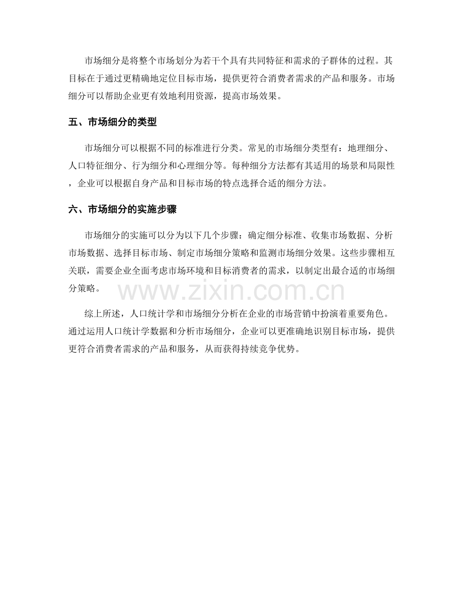 报告中的人口统计学与市场细分分析.docx_第2页