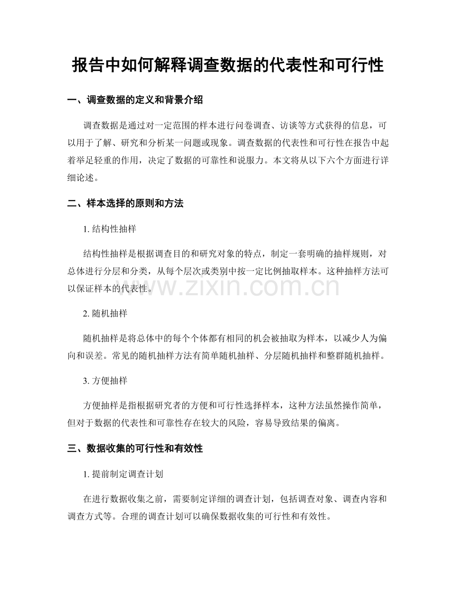报告中如何解释调查数据的代表性和可行性.docx_第1页