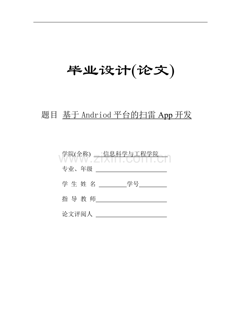 基于android平台扫雷app开发本科本科毕业论文.doc_第1页