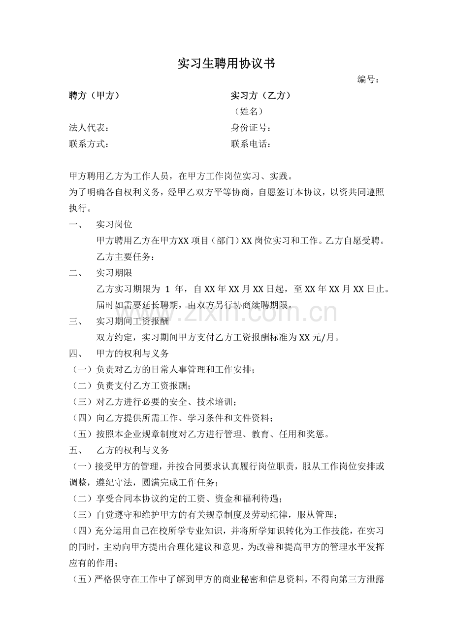实习生聘用协议书试卷教案.docx_第1页