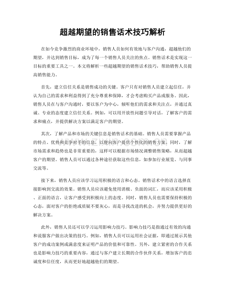 超越期望的销售话术技巧解析.docx_第1页