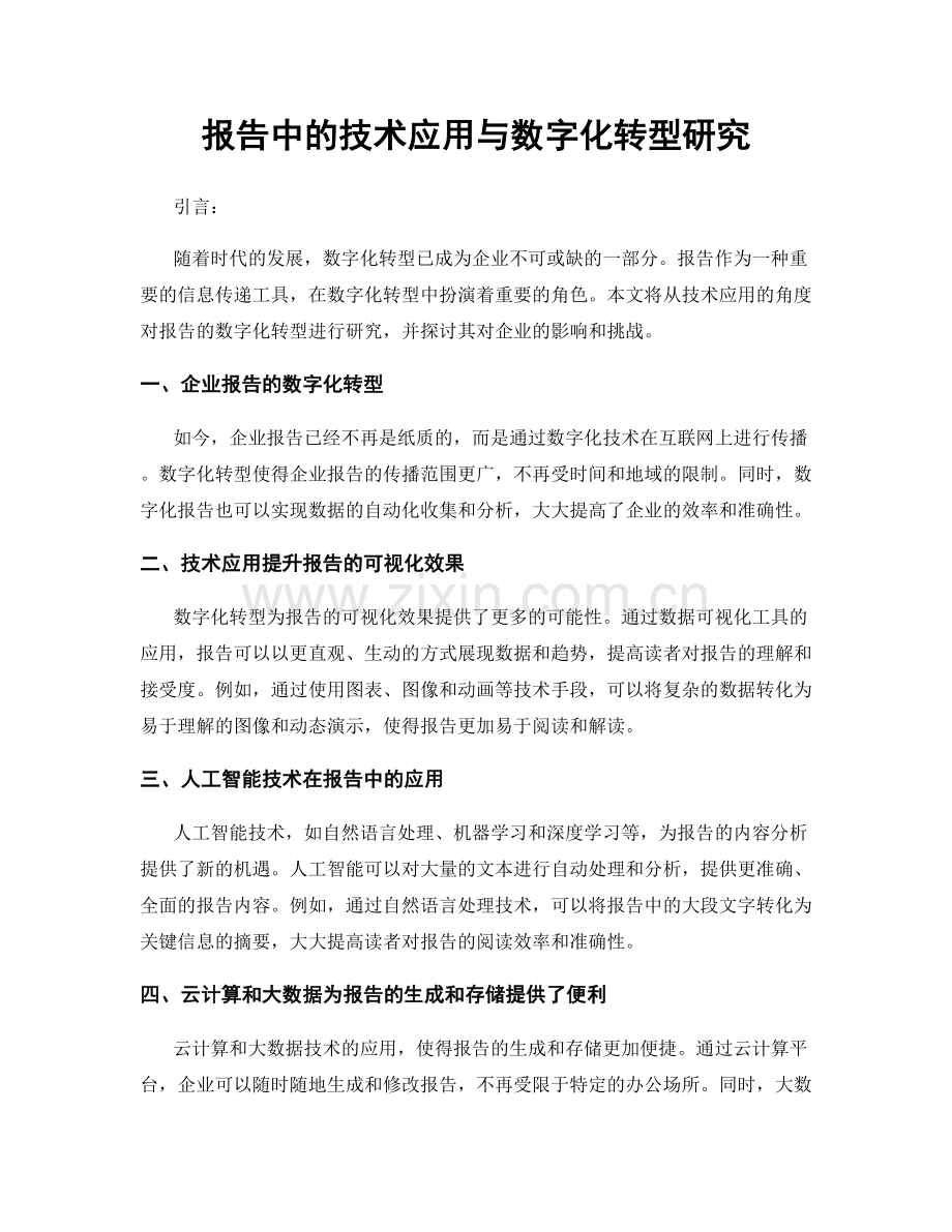 报告中的技术应用与数字化转型研究.docx_第1页