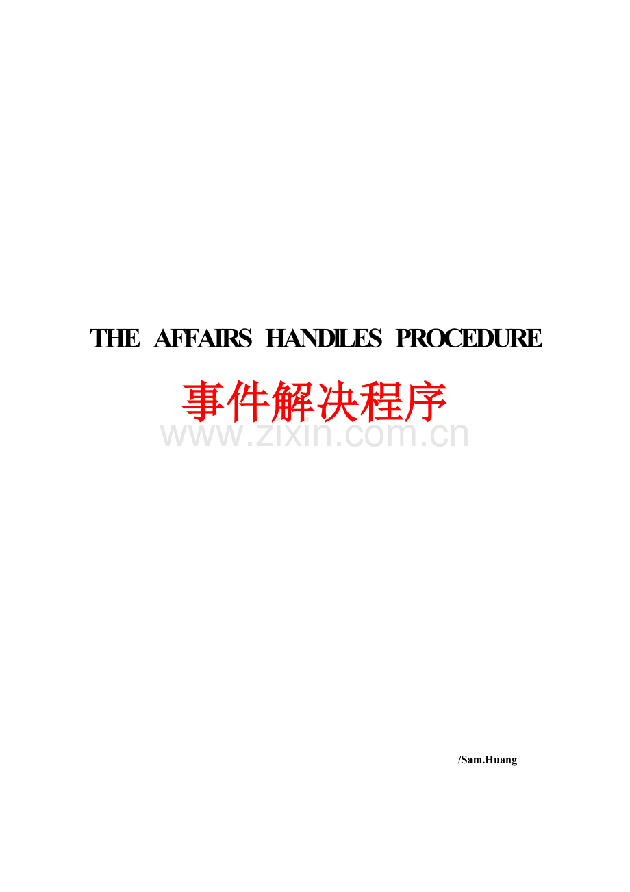 保安紧急处理方法.doc_第1页