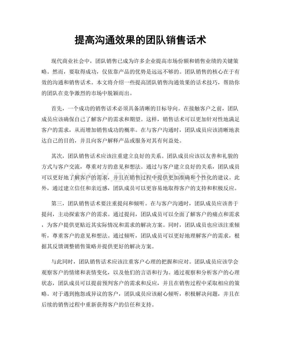 提高沟通效果的团队销售话术.docx_第1页
