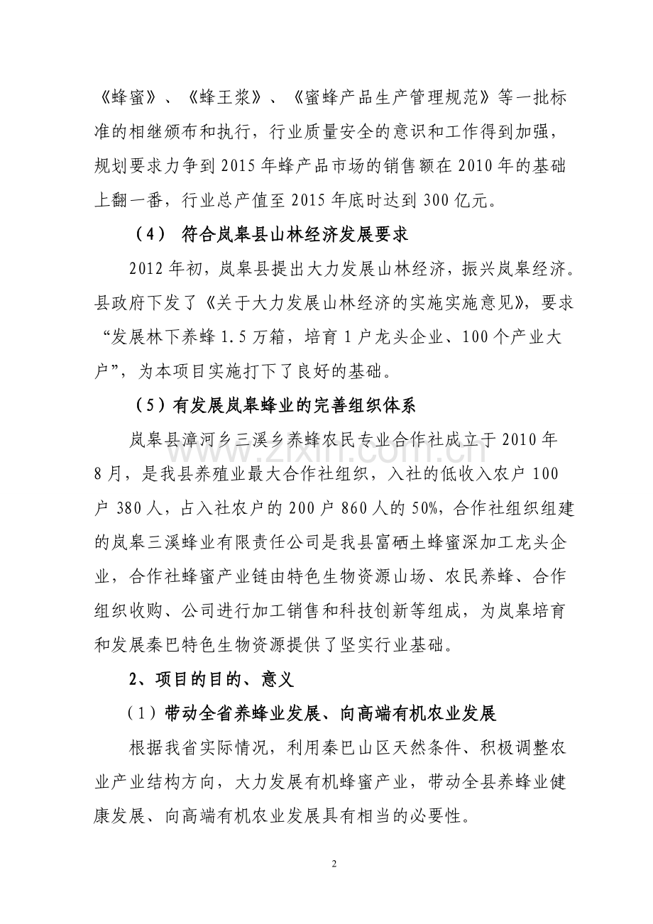 蜜蜂养殖科技示范园可行性研究报告.doc_第2页