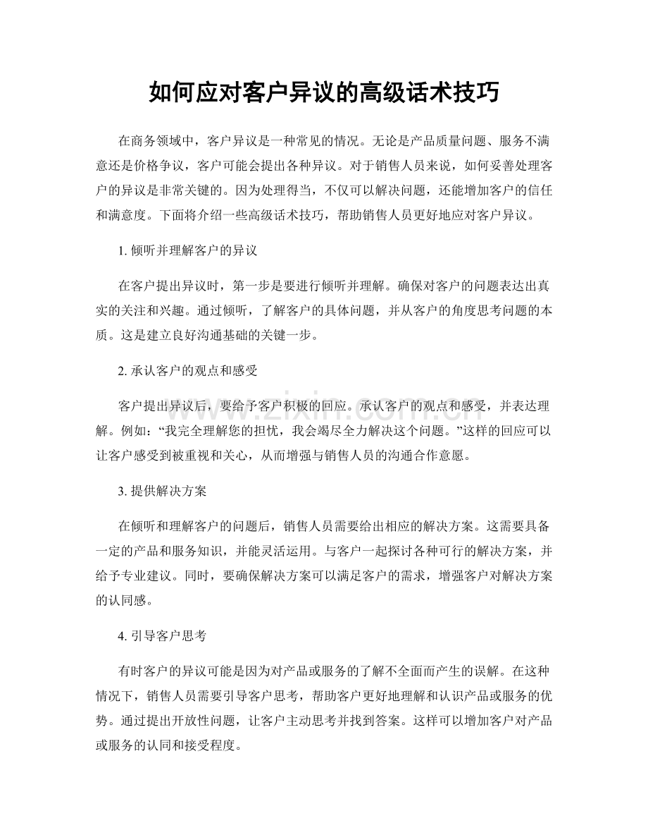 如何应对客户异议的高级话术技巧.docx_第1页